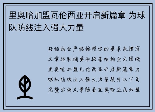 里奥哈加盟瓦伦西亚开启新篇章 为球队防线注入强大力量 里奥哈加盟瓦伦西亚开启新篇章 为球队防线注入强大力量