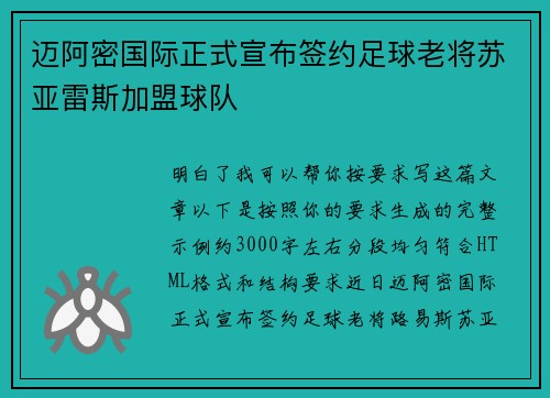 迈阿密国际正式宣布签约足球老将苏亚雷斯加盟球队