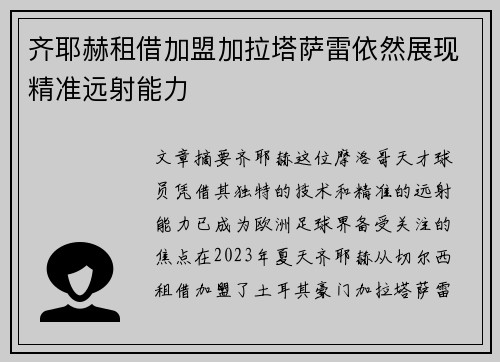 齐耶赫租借加盟加拉塔萨雷依然展现精准远射能力