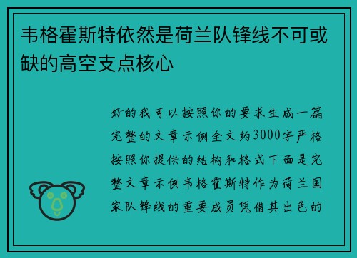 韦格霍斯特依然是荷兰队锋线不可或缺的高空支点核心