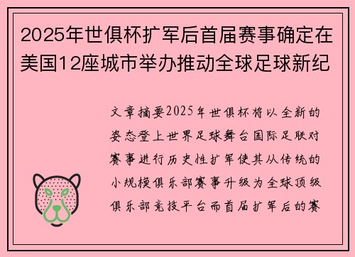2025年世俱杯扩军后首届赛事确定在美国12座城市举办推动全球足球新纪元