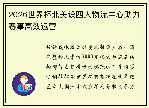 2026世界杯北美设四大物流中心助力赛事高效运营