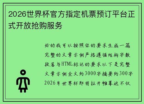 2026世界杯官方指定机票预订平台正式开放抢购服务