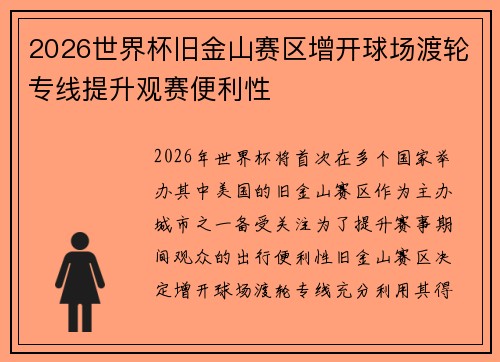 2026世界杯旧金山赛区增开球场渡轮专线提升观赛便利性