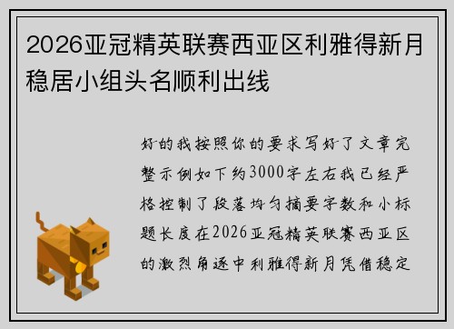 2026亚冠精英联赛西亚区利雅得新月稳居小组头名顺利出线