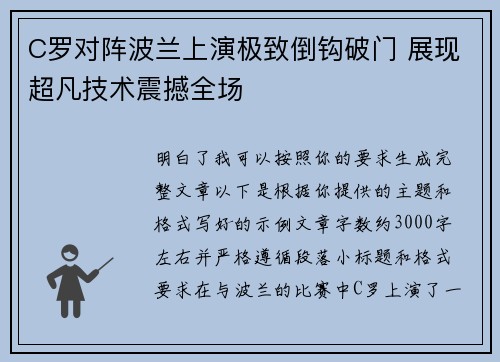 C罗对阵波兰上演极致倒钩破门 展现超凡技术震撼全场