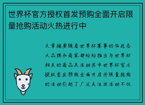世界杯官方授权首发预购全面开启限量抢购活动火热进行中