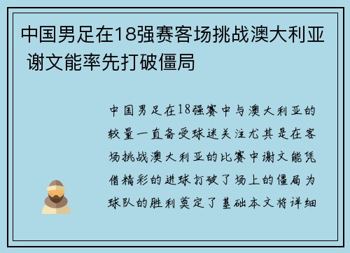 中国男足在18强赛客场挑战澳大利亚 谢文能率先打破僵局