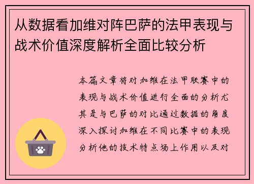 从数据看加维对阵巴萨的法甲表现与战术价值深度解析全面比较分析