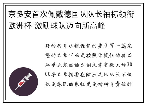 京多安首次佩戴德国队队长袖标领衔欧洲杯 激励球队迈向新高峰