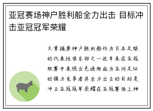 亚冠赛场神户胜利船全力出击 目标冲击亚冠冠军荣耀