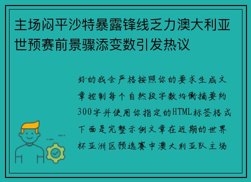 主场闷平沙特暴露锋线乏力澳大利亚世预赛前景骤添变数引发热议