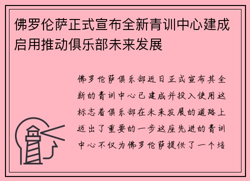佛罗伦萨正式宣布全新青训中心建成启用推动俱乐部未来发展