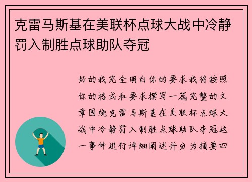 克雷马斯基在美联杯点球大战中冷静罚入制胜点球助队夺冠
