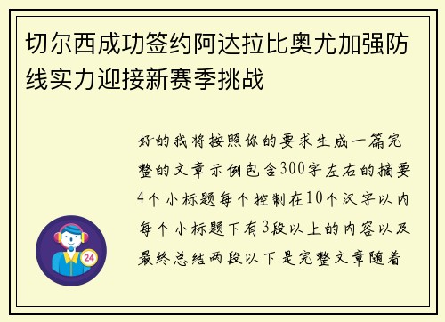 切尔西成功签约阿达拉比奥尤加强防线实力迎接新赛季挑战
