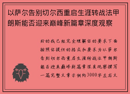 以萨尔告别切尔西重启生涯转战法甲朗斯能否迎来巅峰新篇章深度观察