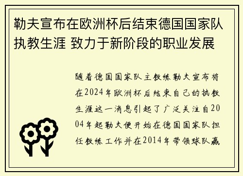 勒夫宣布在欧洲杯后结束德国国家队执教生涯 致力于新阶段的职业发展