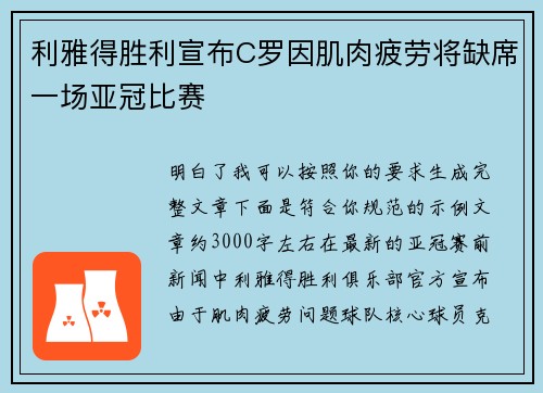 利雅得胜利宣布C罗因肌肉疲劳将缺席一场亚冠比赛