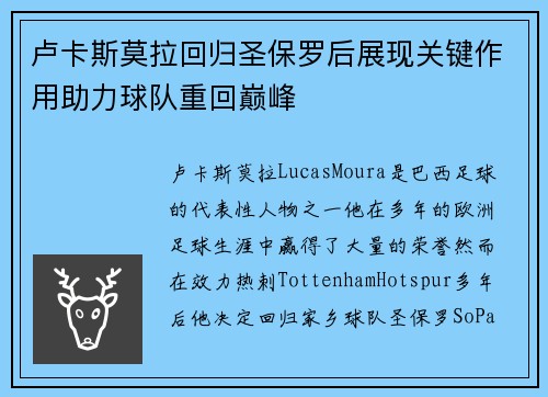 卢卡斯莫拉回归圣保罗后展现关键作用助力球队重回巅峰
