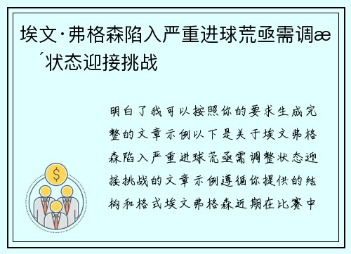 埃文·弗格森陷入严重进球荒亟需调整状态迎接挑战