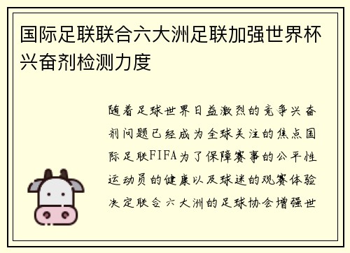 国际足联联合六大洲足联加强世界杯兴奋剂检测力度