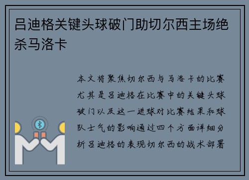 吕迪格关键头球破门助切尔西主场绝杀马洛卡