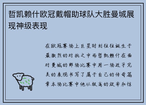 哲凯赖什欧冠戴帽助球队大胜曼城展现神级表现