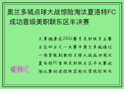 奥兰多城点球大战惊险淘汰夏洛特FC 成功晋级美职联东区半决赛 奥兰多城点球大战惊险淘汰夏洛特FC 成功晋级美职联东区半决赛