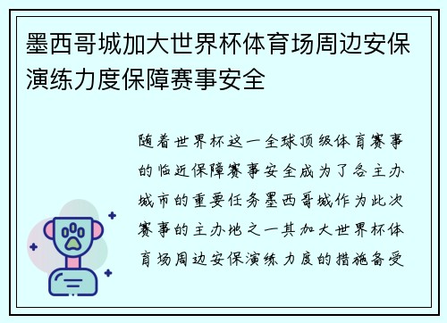 墨西哥城加大世界杯体育场周边安保演练力度保障赛事安全