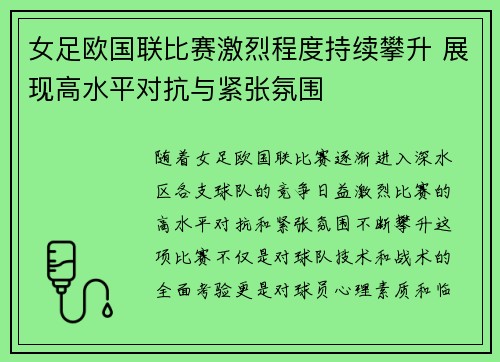 女足欧国联比赛激烈程度持续攀升 展现高水平对抗与紧张氛围