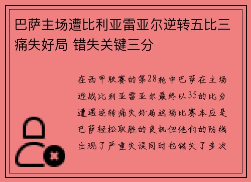 巴萨主场遭比利亚雷亚尔逆转五比三痛失好局 错失关键三分