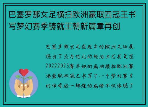 巴塞罗那女足横扫欧洲豪取四冠王书写梦幻赛季铸就王朝新篇章再创