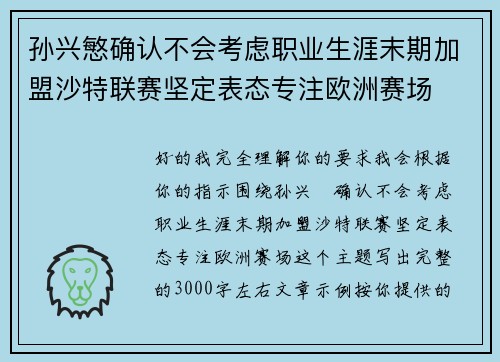 孙兴慜确认不会考虑职业生涯末期加盟沙特联赛坚定表态专注欧洲赛场 孙兴慜确认不会考虑职业生涯末期加盟沙特联赛坚定表态专注欧洲赛场