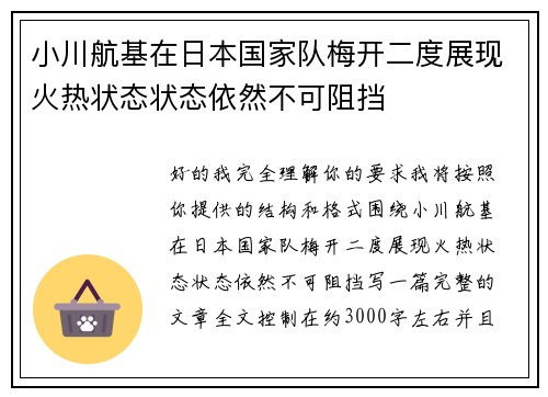 小川航基在日本国家队梅开二度展现火热状态状态依然不可阻挡
