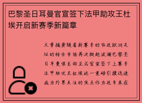 巴黎圣日耳曼官宣签下法甲助攻王杜埃开启新赛季新篇章
