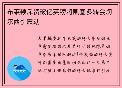 布莱顿斥资破亿英镑将凯塞多转会切尔西引震动
