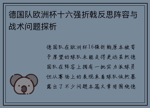 德国队欧洲杯十六强折戟反思阵容与战术问题探析