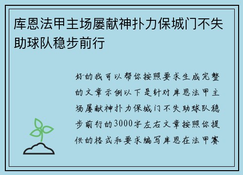 库恩法甲主场屡献神扑力保城门不失助球队稳步前行