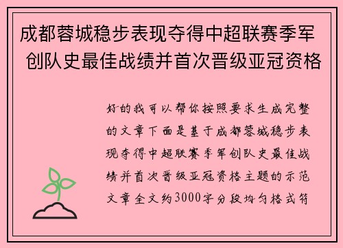成都蓉城稳步表现夺得中超联赛季军 创队史最佳战绩并首次晋级亚冠资格 成都蓉城稳步表现夺得中超联赛季军 创队史最佳战绩并首次晋级亚冠资格