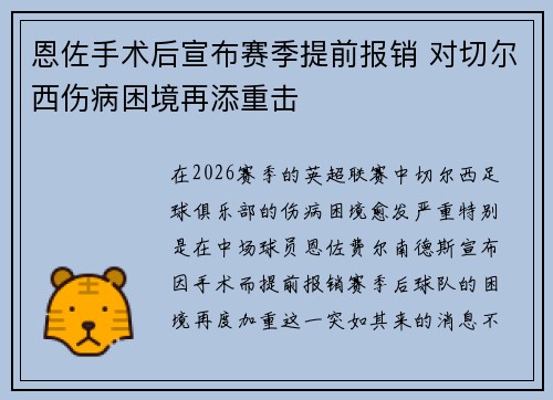 恩佐手术后宣布赛季提前报销 对切尔西伤病困境再添重击
