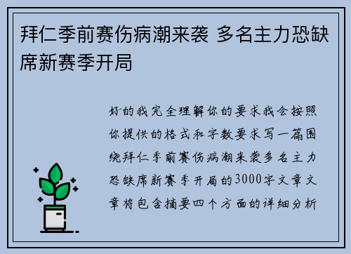 拜仁季前赛伤病潮来袭 多名主力恐缺席新赛季开局 拜仁季前赛伤病潮来袭 多名主力恐缺席新赛季开局