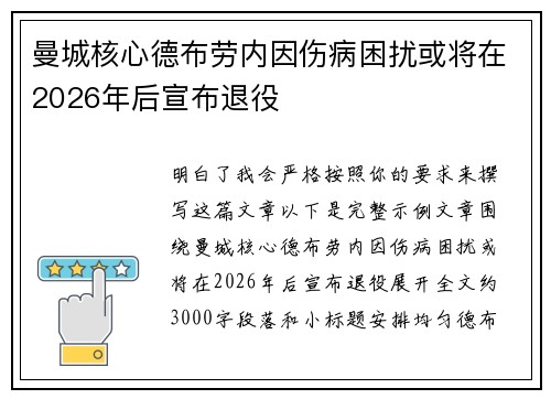 曼城核心德布劳内因伤病困扰或将在2026年后宣布退役