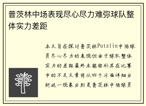 普茨林中场表现尽心尽力难弥球队整体实力差距 普茨林中场表现尽心尽力难弥球队整体实力差距