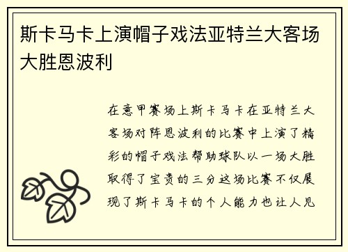 斯卡马卡上演帽子戏法亚特兰大客场大胜恩波利 斯卡马卡上演帽子戏法亚特兰大客场大胜恩波利