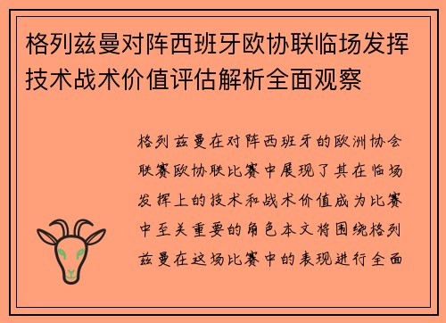 格列兹曼对阵西班牙欧协联临场发挥技术战术价值评估解析全面观察