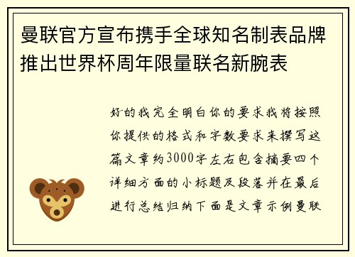 曼联官方宣布携手全球知名制表品牌推出世界杯周年限量联名新腕表 曼联官方宣布携手全球知名制表品牌推出世界杯周年限量联名新腕表