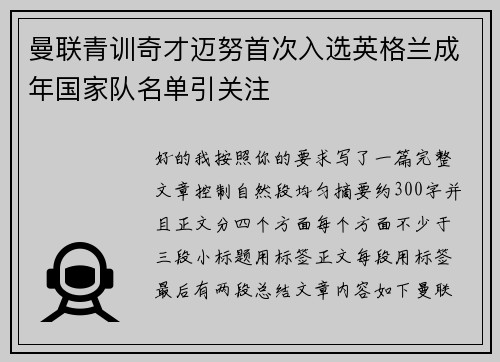 曼联青训奇才迈努首次入选英格兰成年国家队名单引关注