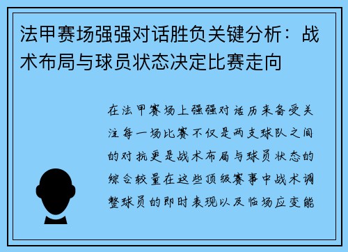 法甲赛场强强对话胜负关键分析：战术布局与球员状态决定比赛走向