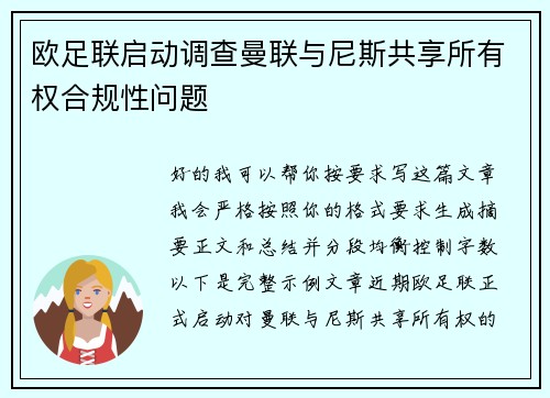 欧足联启动调查曼联与尼斯共享所有权合规性问题
