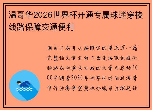 温哥华2026世界杯开通专属球迷穿梭线路保障交通便利